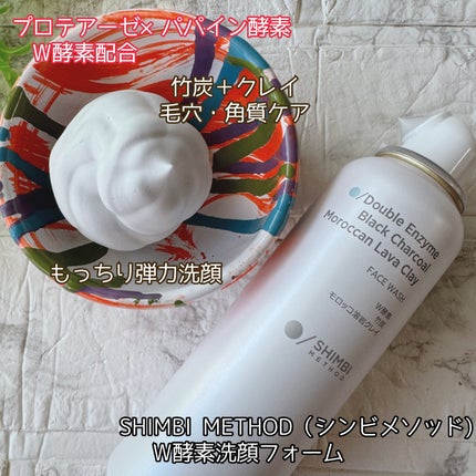 W酵素洗顔フォーム/SHIMBI METHOD/洗顔フォームを使ったクチコミ(1枚目)