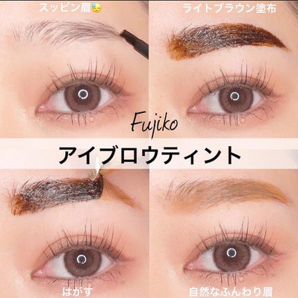 フジコ眉ティントSV/Fujiko/眉ティントを使ったクチコミ(1枚目)