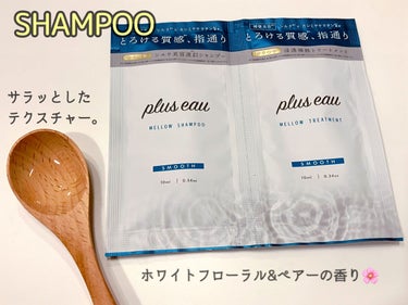 メロウシャンプー/メロウトリートメント/plus eau/シャンプー・コンディショナーを使ったクチコミ（2枚目）