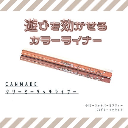 クリーミータッチライナー/キャンメイク/ジェルアイライナーを使ったクチコミ(1枚目)