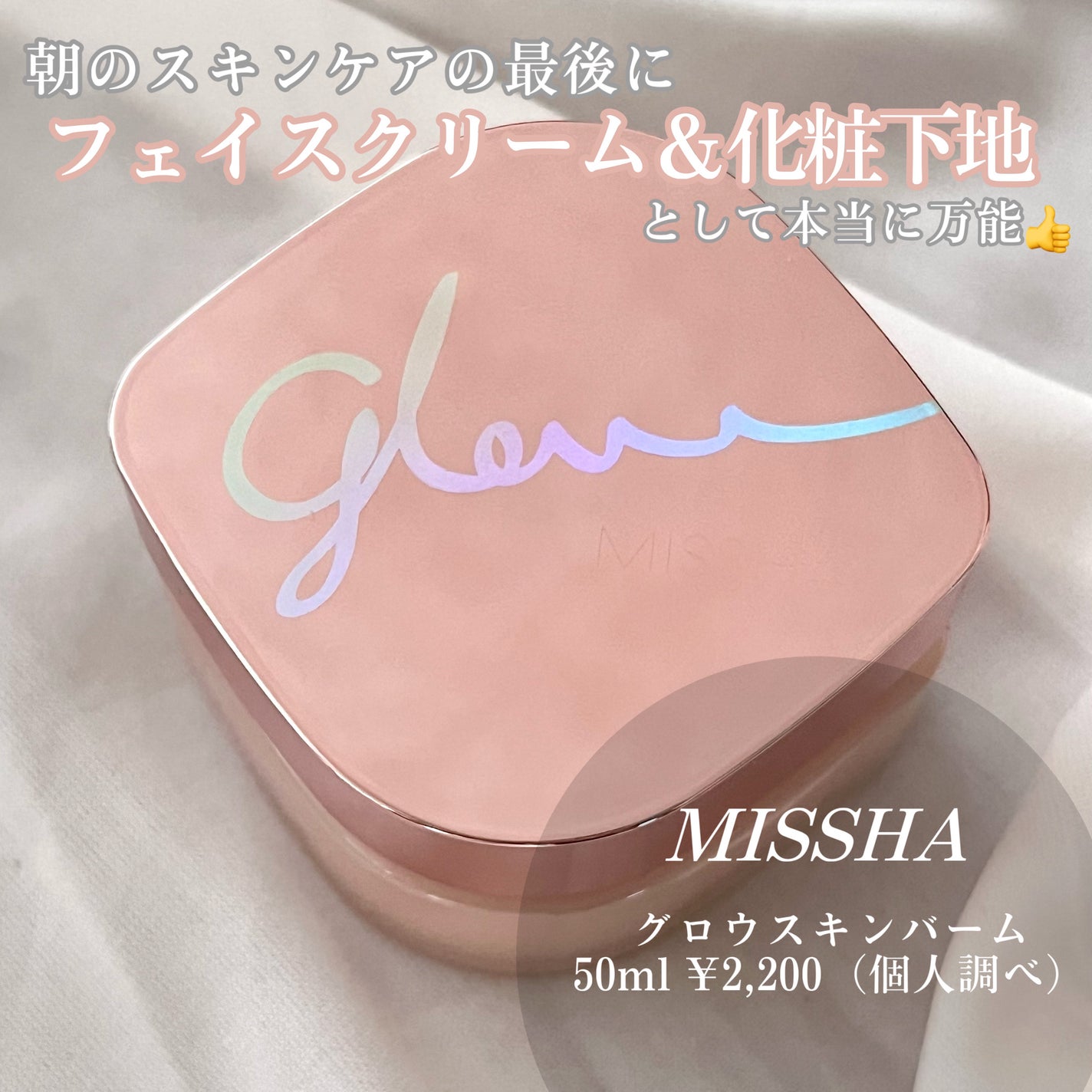 ミシャ グロウ スキンバーム(R)/MISSHA/化粧下地を使ったクチコミ(2枚目)