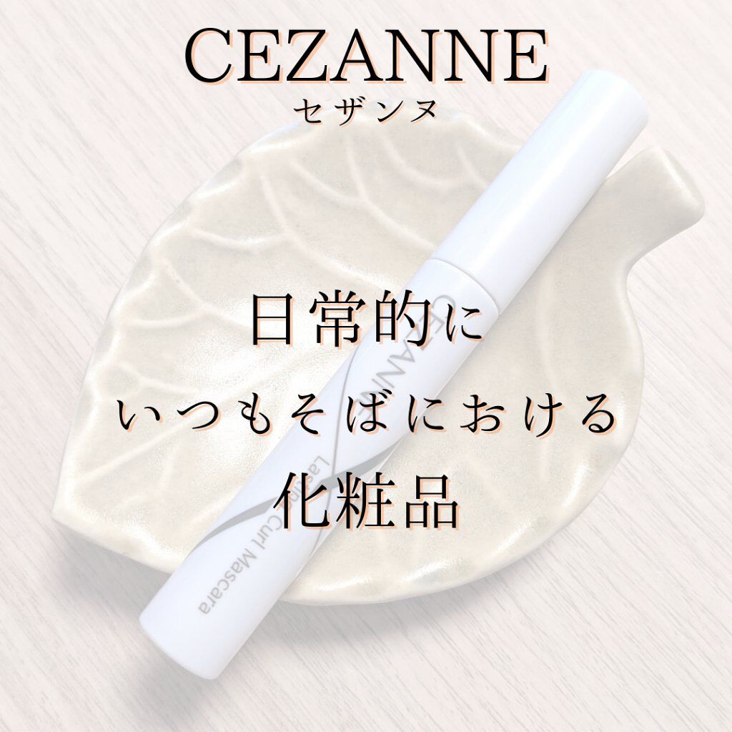 耐久カールマスカラ/CEZANNE/マスカラを使ったクチコミ（2枚目）
