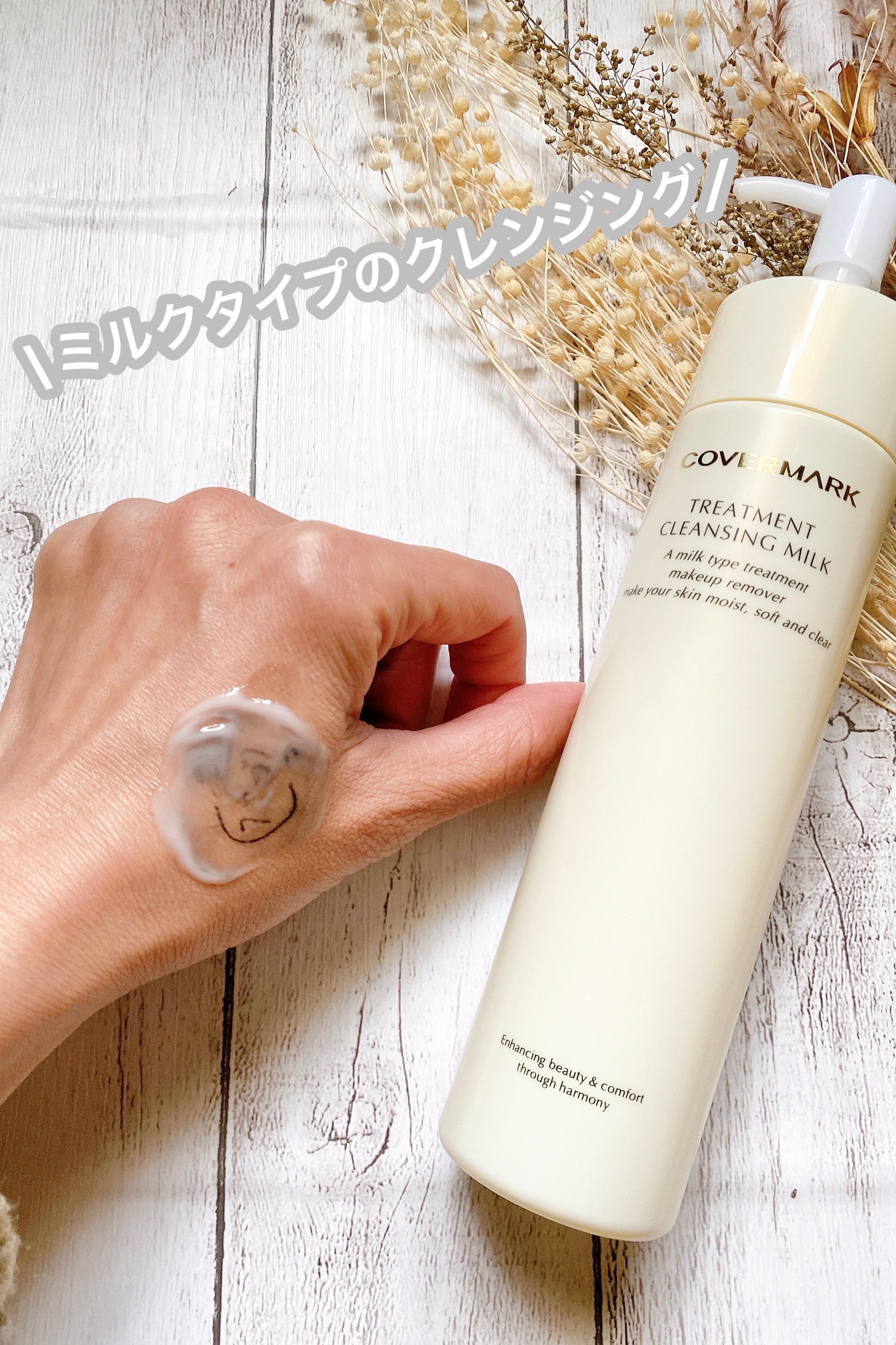 トリートメント クレンジング ミルク/COVERMARK/ミルククレンジングを使ったクチコミ（1枚目）