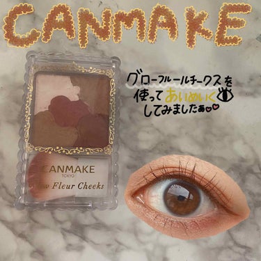 
【ある物を使ってアイメイク👀❤】


今回のアイメイクはアイシャドウ…ではなく！

CANMAKEの大人気商品のグローフルールチークスを10をアイメイクに使用しました。



発色もよく綺麗なツヤ感も