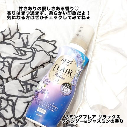 ハミングフレア リラックス ラベンダー&ジャスミンの香り/ハミングフレア/柔軟剤を使ったクチコミ(3枚目)