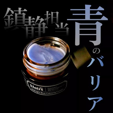 ミッドナイトブルーカーミングクリーム/Klairs/フェイスクリームを使ったクチコミ(1枚目)