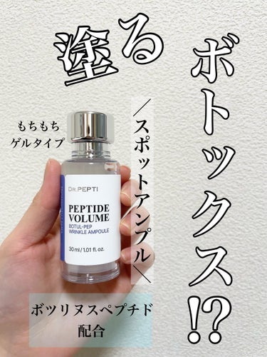 DR.PEPTI PEPTIDE VOLUME BOTUL-PEP WRINKLE AMPOULE のクチコミ「＼アイクリームの上にもぴったり／

DR.PEPTI様よりPEPTIDE VOLUME BOT.....」（1枚目）