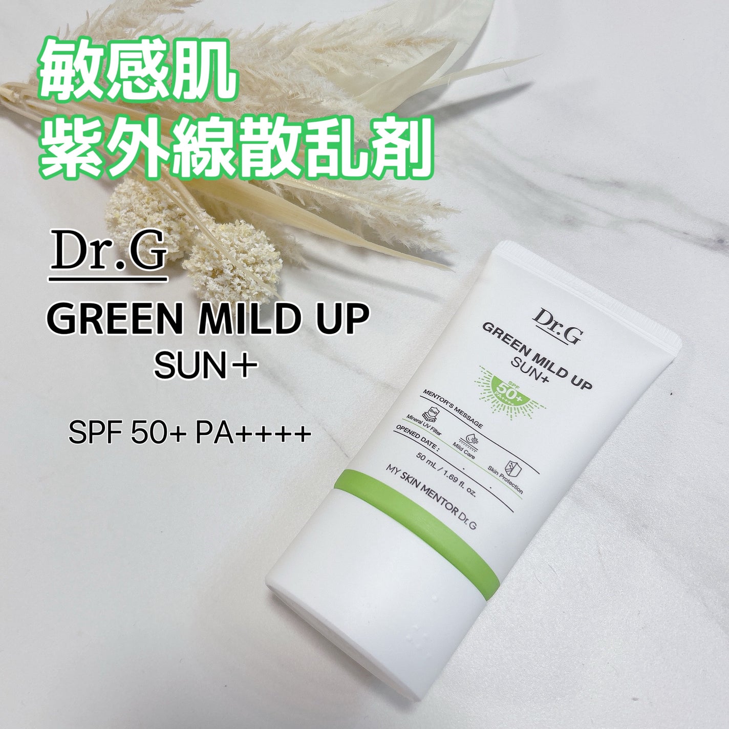 グリーンマイルドアップサンプラス/Dr.G/日焼け止めクリームを使ったクチコミ(1枚目)
