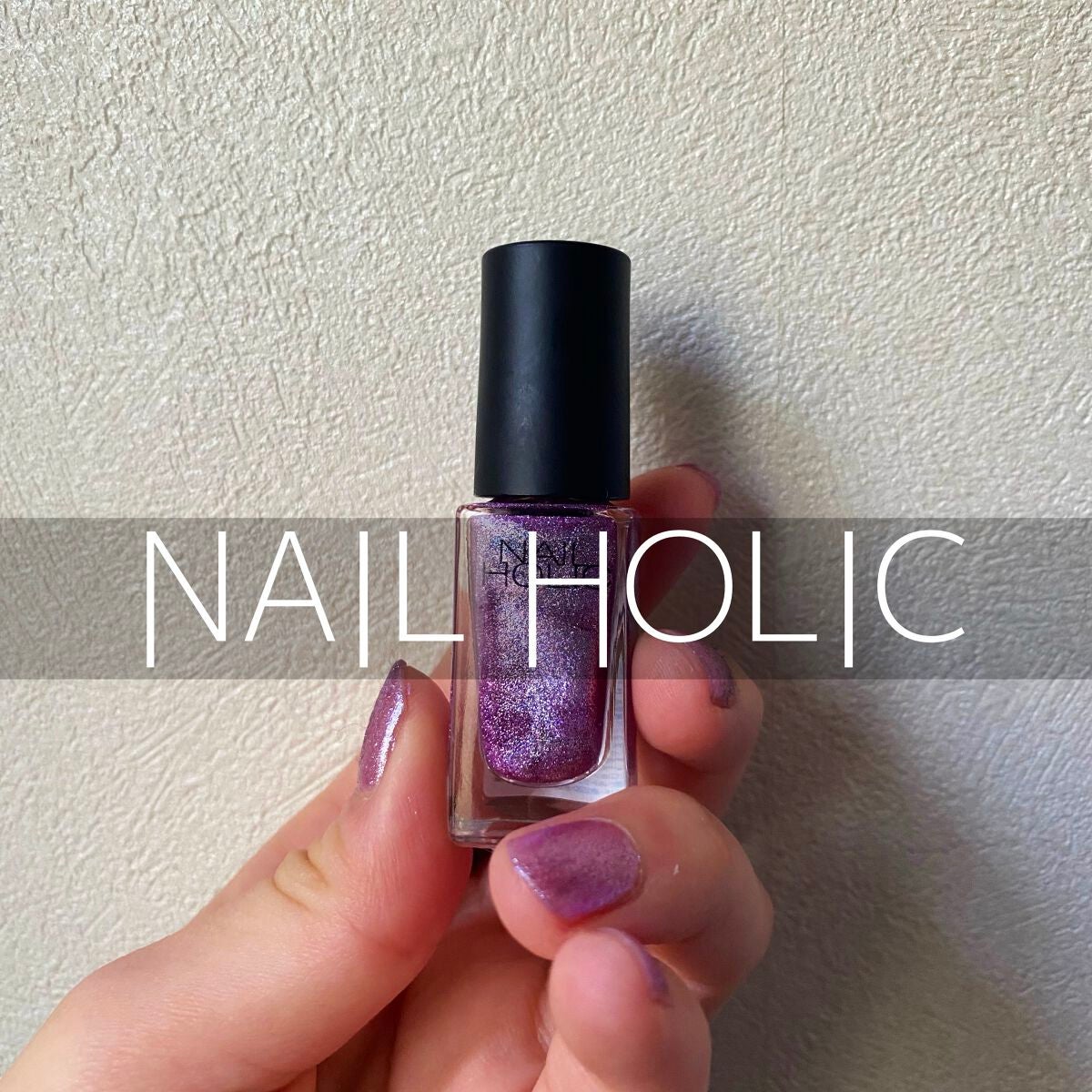 ネイルホリック Future Metal/ネイルホリック/マニキュアを使ったクチコミ(1枚目)