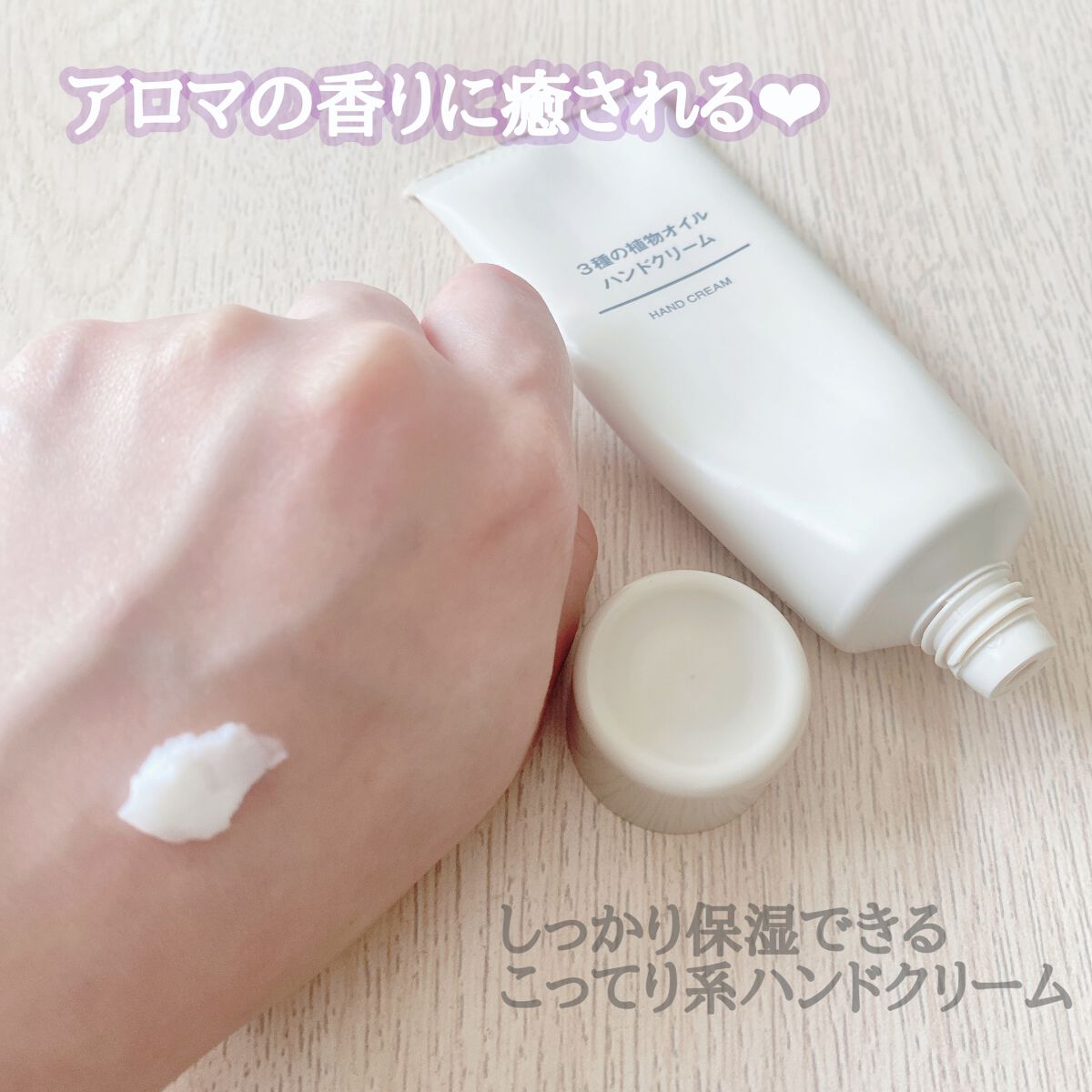 3種の植物オイル ハンドクリーム/無印良品/ハンドクリームを使ったクチコミ(1枚目)