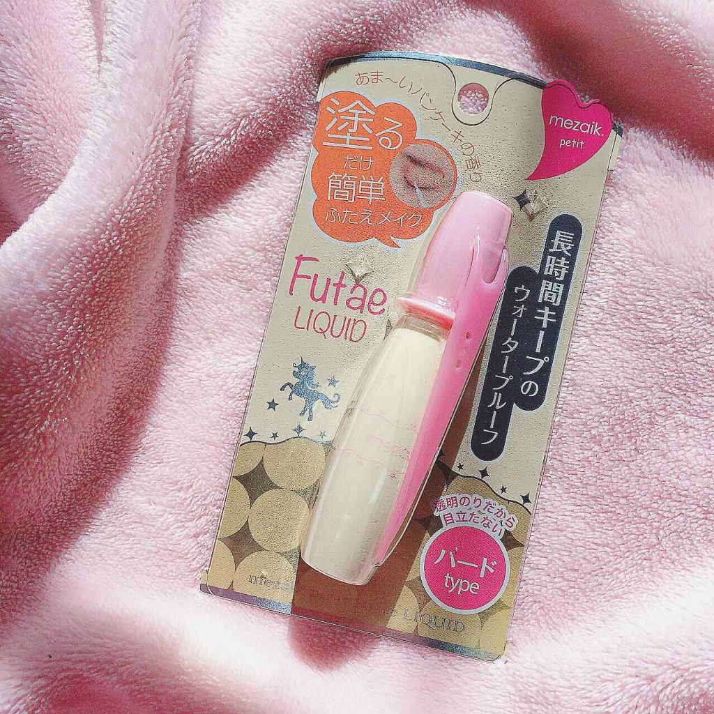 petitふたえリキッド/メザイク/二重まぶた用アイテムを使ったクチコミ(1枚目)