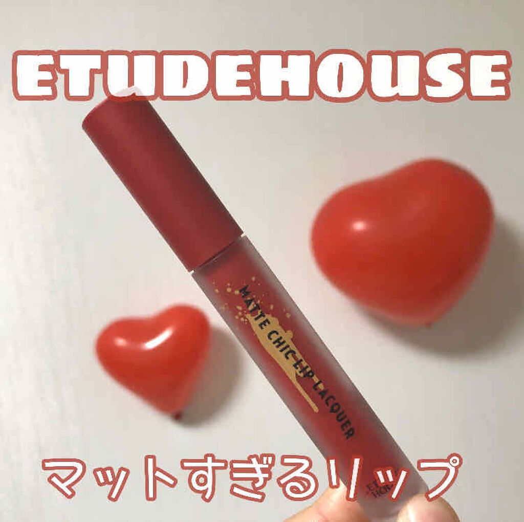 マットシックリップラッカー/ETUDE/口紅を使ったクチコミ（1枚目）