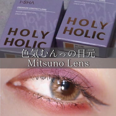 HOLY HOLIC/蜜のレンズ/カラーコンタクトレンズを使ったクチコミ（1枚目）