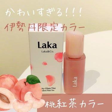 フルーティーグラムティント/Laka/口紅を使ったクチコミ（1枚目）