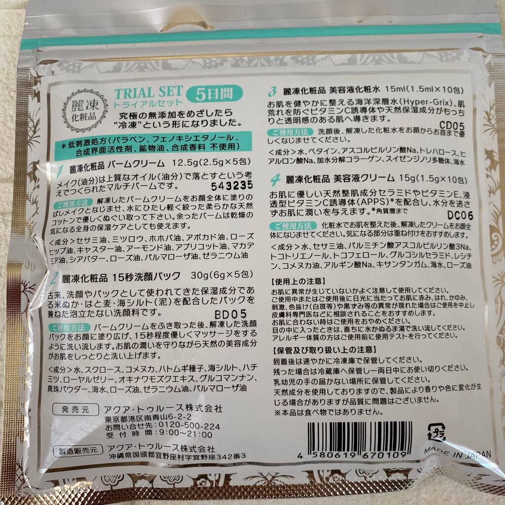トライアルセット/麗凍化粧品/トライアルキットを使ったクチコミ(2枚目)