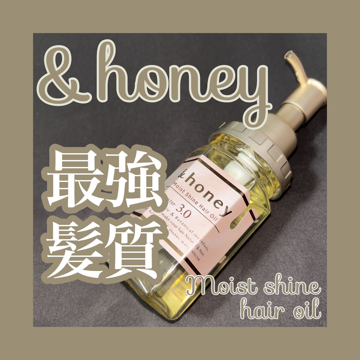 ディープモイスト ヘアオイル3.0/&honey/ヘアオイルを使ったクチコミ（1枚目）