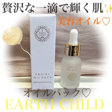 EARTHCHILD フェイシャル オイル パックのクチコミ「肌に宿る輝きを✨厳選された贅沢な一滴で美肌に編🫡🤍

#PR ♡ #提供 #EARTHCHIL.....」（1枚目）