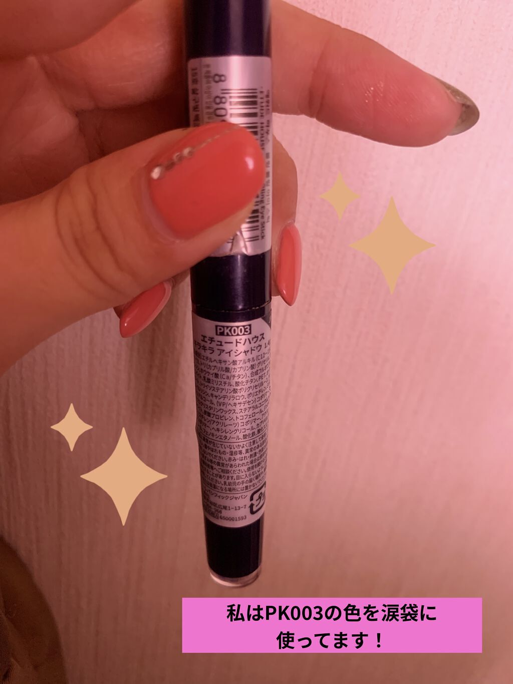 キラキラ アイシャドウ/ETUDE/スティックアイシャドウを使ったクチコミ（2枚目）