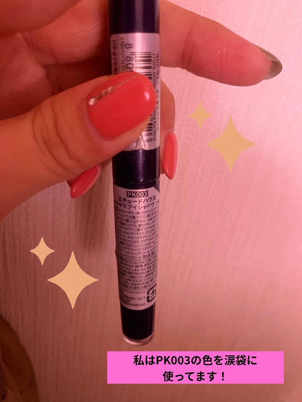 キラキラ アイシャドウ/ETUDE/スティックアイシャドウを使ったクチコミ(2枚目)