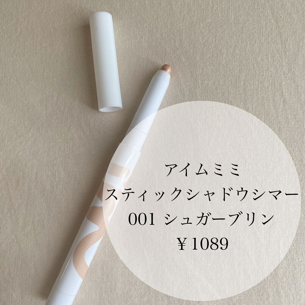 アイムスティックシャドウシマー/i’m meme/スティックアイシャドウを使ったクチコミ（2枚目）