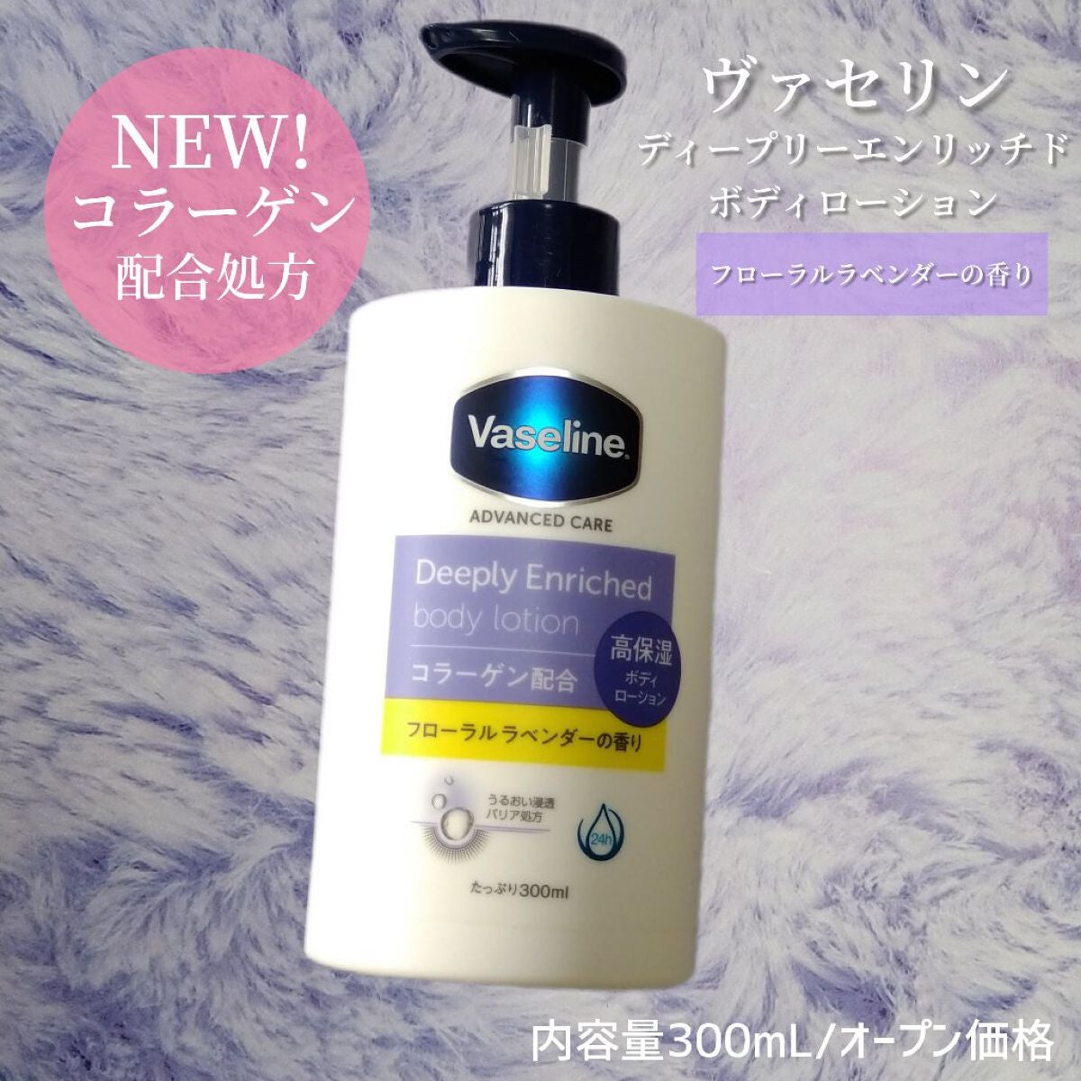 ディープリーエンリッチド ボディローション フローラルラベンダーの香り/ヴァセリン/ボディローションを使ったクチコミ(1枚目)