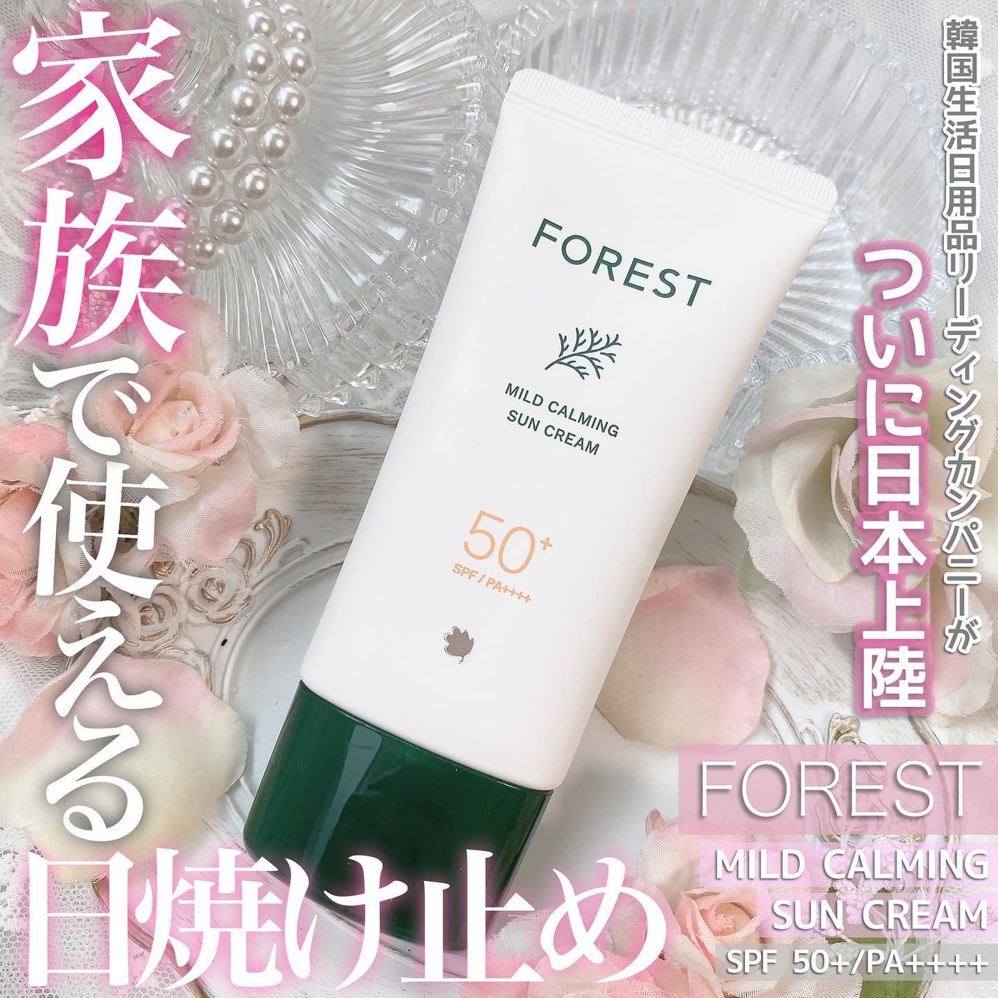 フォレスト マイルドカーミングサンクリーム/FoRest by Greenfinger/日焼け止めクリームを使ったクチコミ(1枚目)