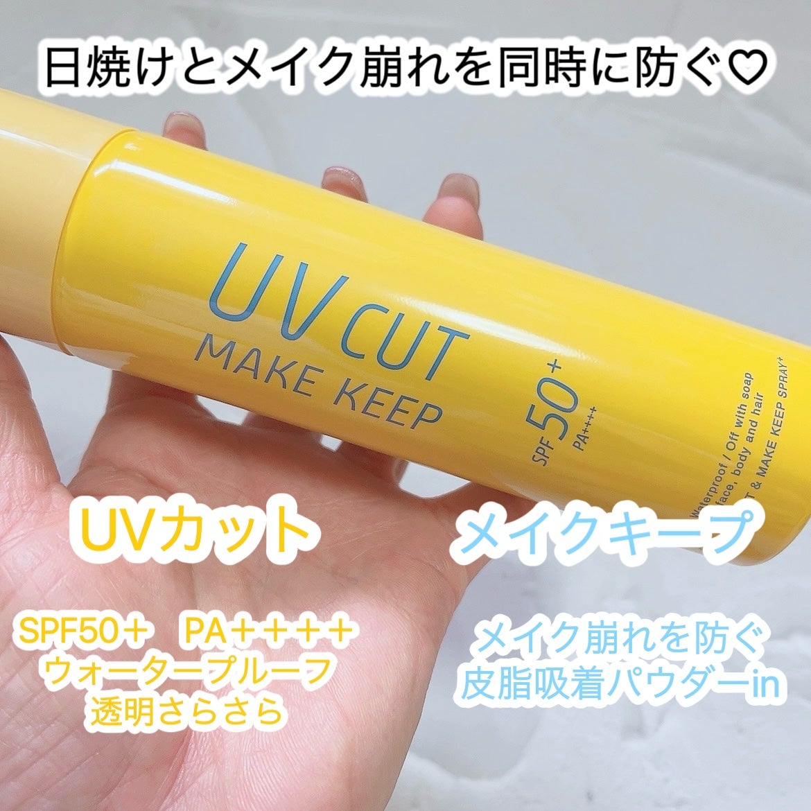 UVカット&メイクキープスプレー+ /shushupa!/日焼け止めミスト・スプレーを使ったクチコミ(2枚目)