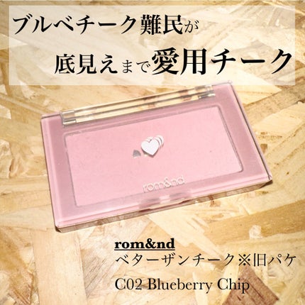 ベターザンチーク/rom&nd/パウダーチークを使ったクチコミ(1枚目)