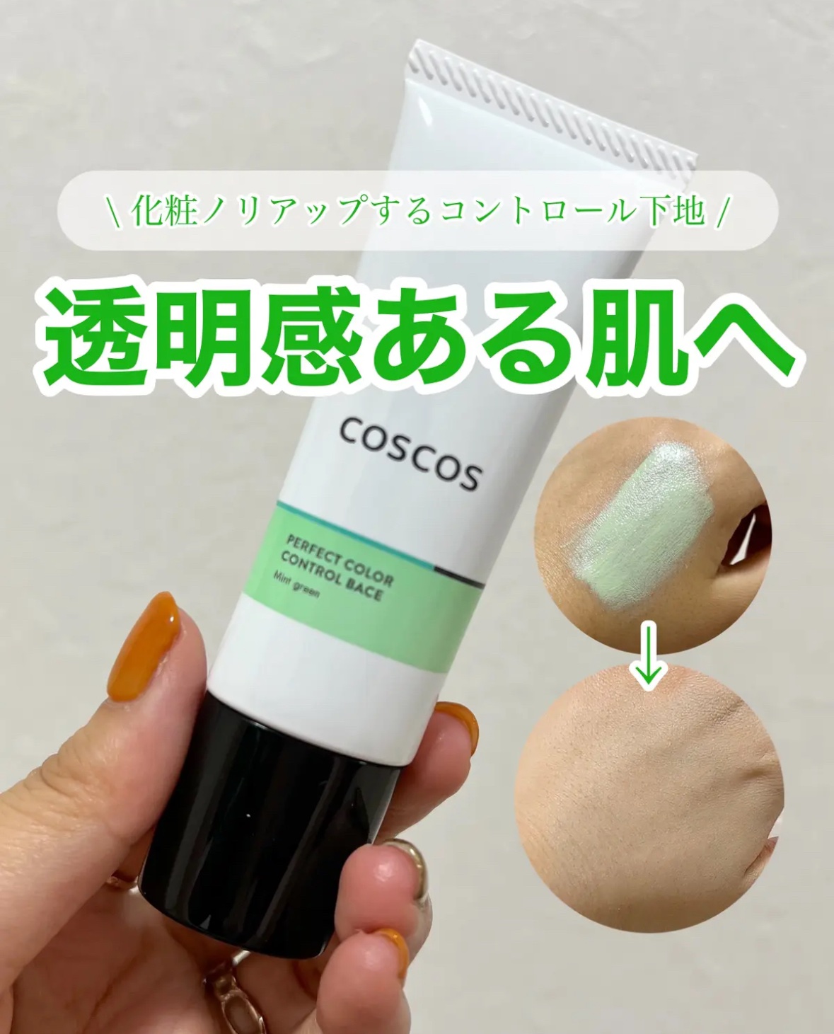 カラーコントロールベース ミントグリーン/COSCOS/化粧下地を使ったクチコミ（1枚目）