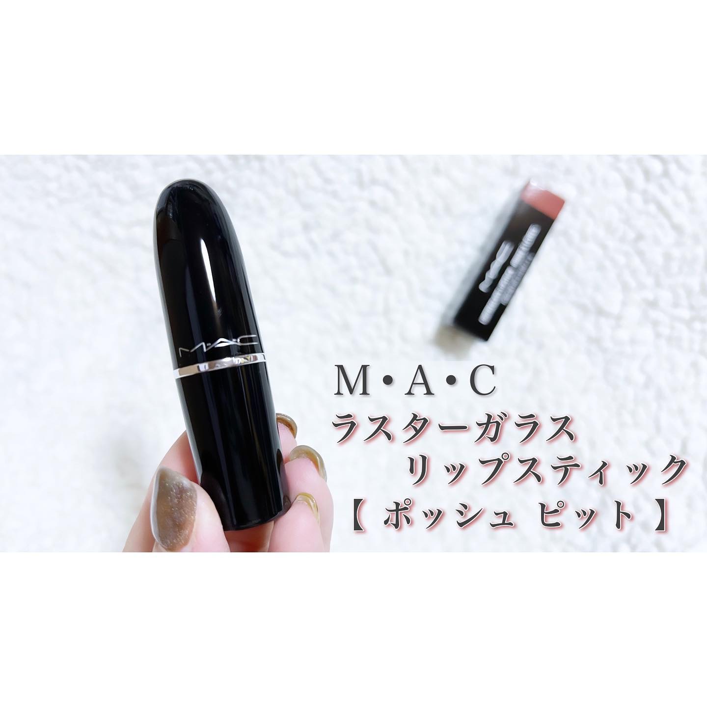 ラスターガラス リップスティック/M・A・C/口紅を使ったクチコミ（1枚目）
