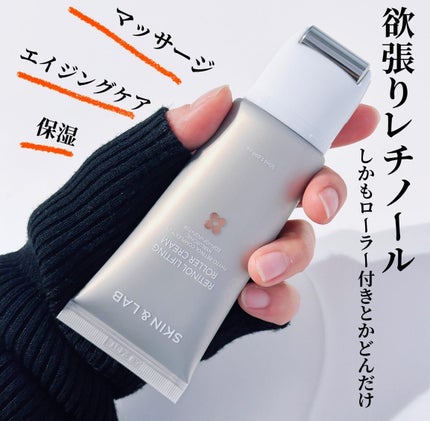 レチノールリフティングローラークリーム/SKIN&LAB/フェイスクリームを使ったクチコミ(1枚目)