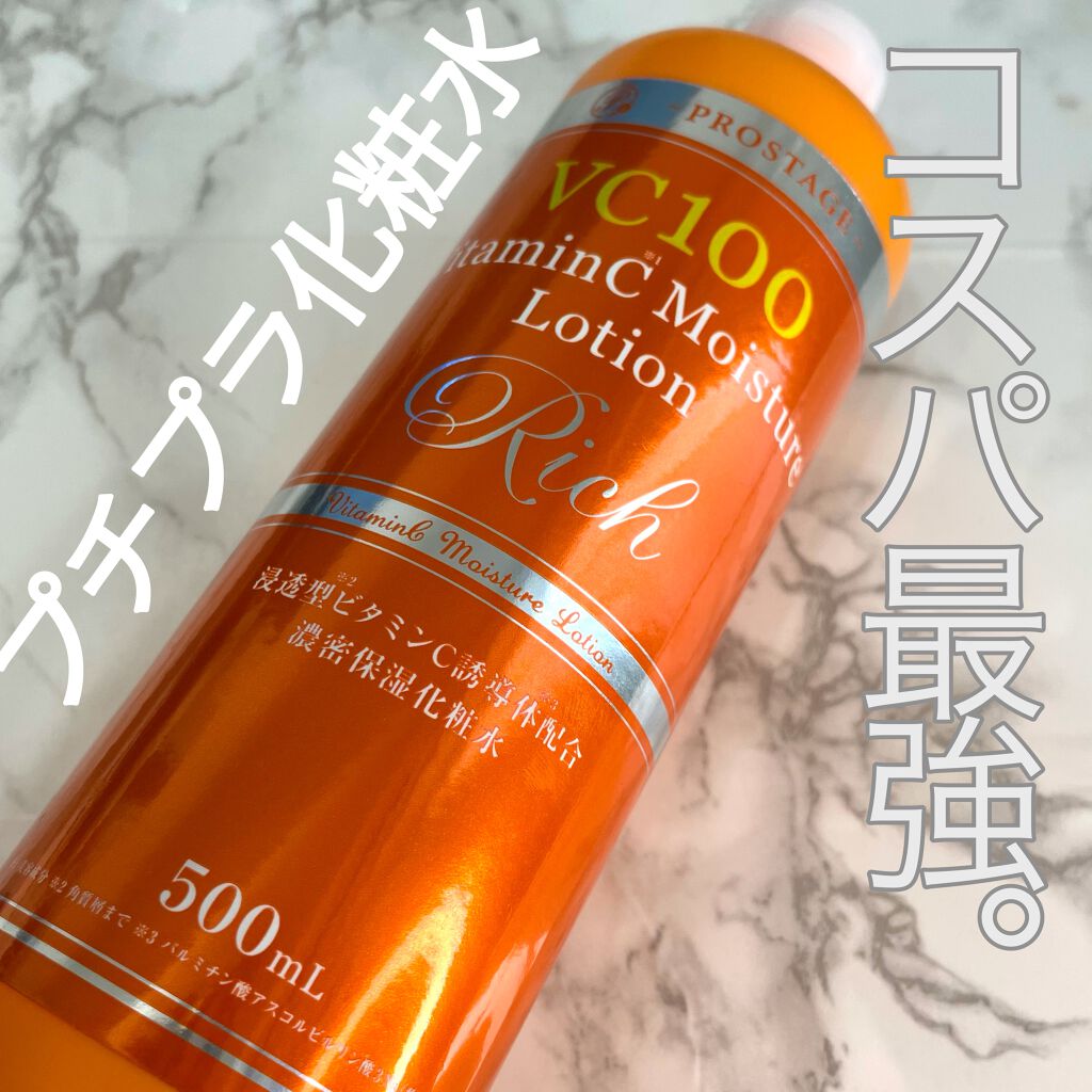 プロステージ VC100 ビタミンC モイスチャーローションリッチ/ナチュリア/化粧水を使ったクチコミ（1枚目）