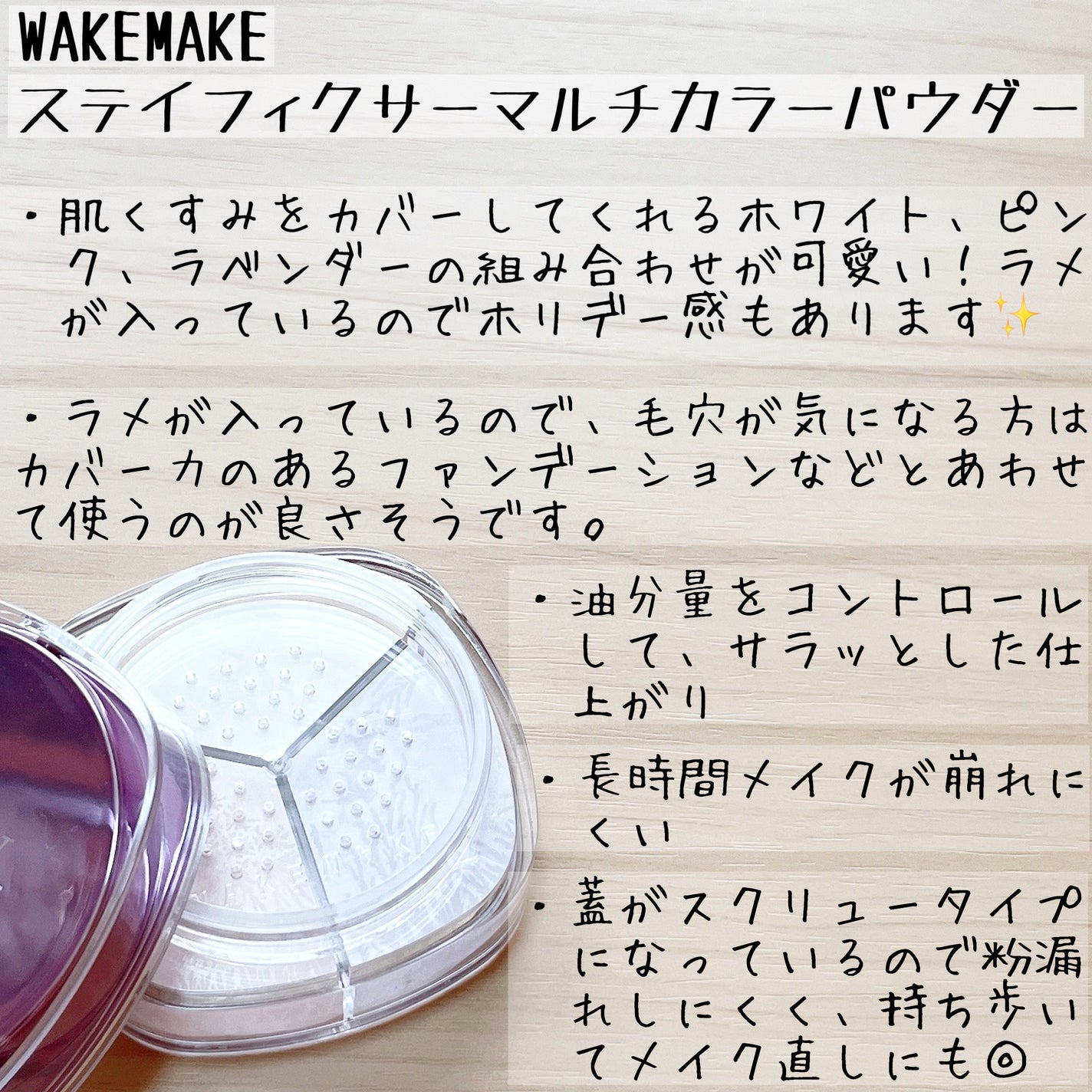 ステイフィクサーマルチカラーパウダー/wakemake/ルースパウダーを使ったクチコミ(5枚目)