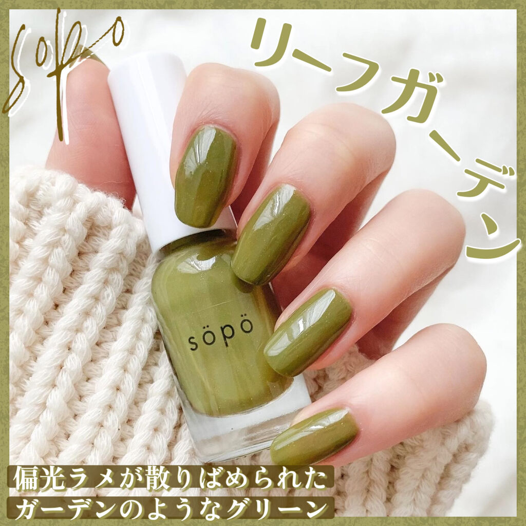 ネイルポリッシュ 08 リーフガーデン/sopo/マニキュアを使ったクチコミ（1枚目）