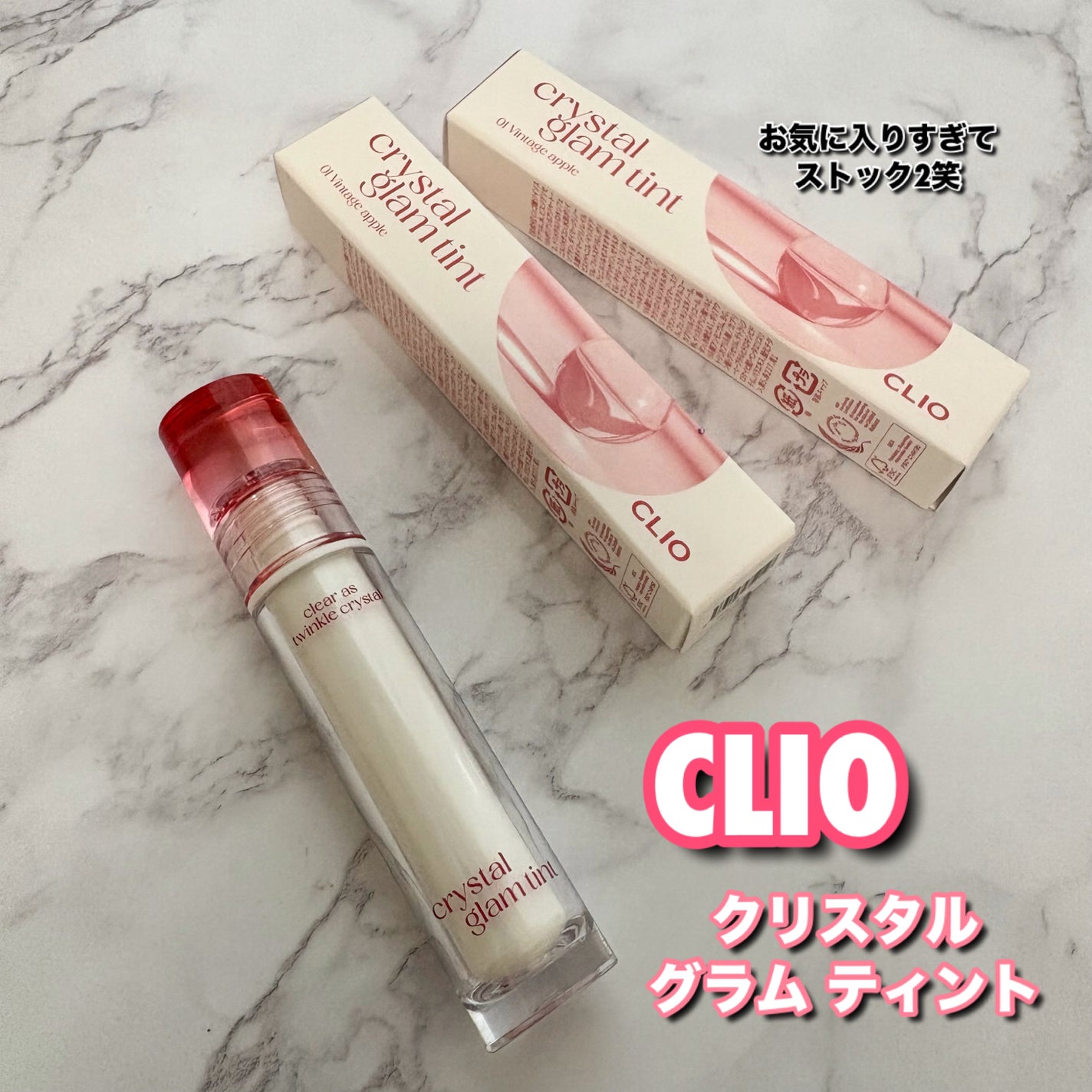 クリスタル グラム ティント/CLIO/リップティントを使ったクチコミ(2枚目)