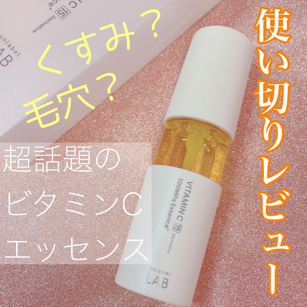 V エッセンス/unlabel/美容液を使ったクチコミ(1枚目)