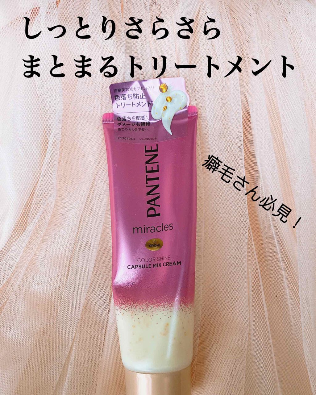 ミラクルズ カラーシャイン カプセルミックスクリーム/パンテーン/洗い流すヘアトリートメントを使ったクチコミ（1枚目）