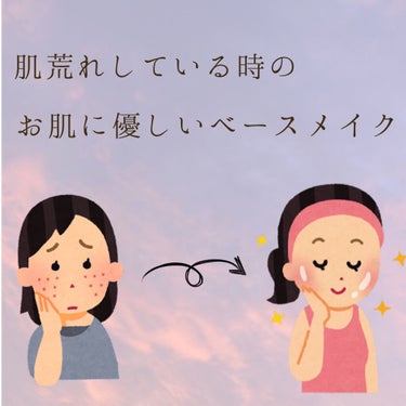 こんにちは！まりもです(о´∀`о)

今回はニキビができている！肌荒れしている時のベースメイクをご紹介します♪

✼••┈┈••✼••┈┈••✼••┈┈••✼••┈┈••✼
１つ目
【使った商品】
な