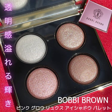 ピンク グロウ リュクス アイシャドウ パレット/BOBBI BROWN/アイシャドウパレットを使ったクチコミ（1枚目）