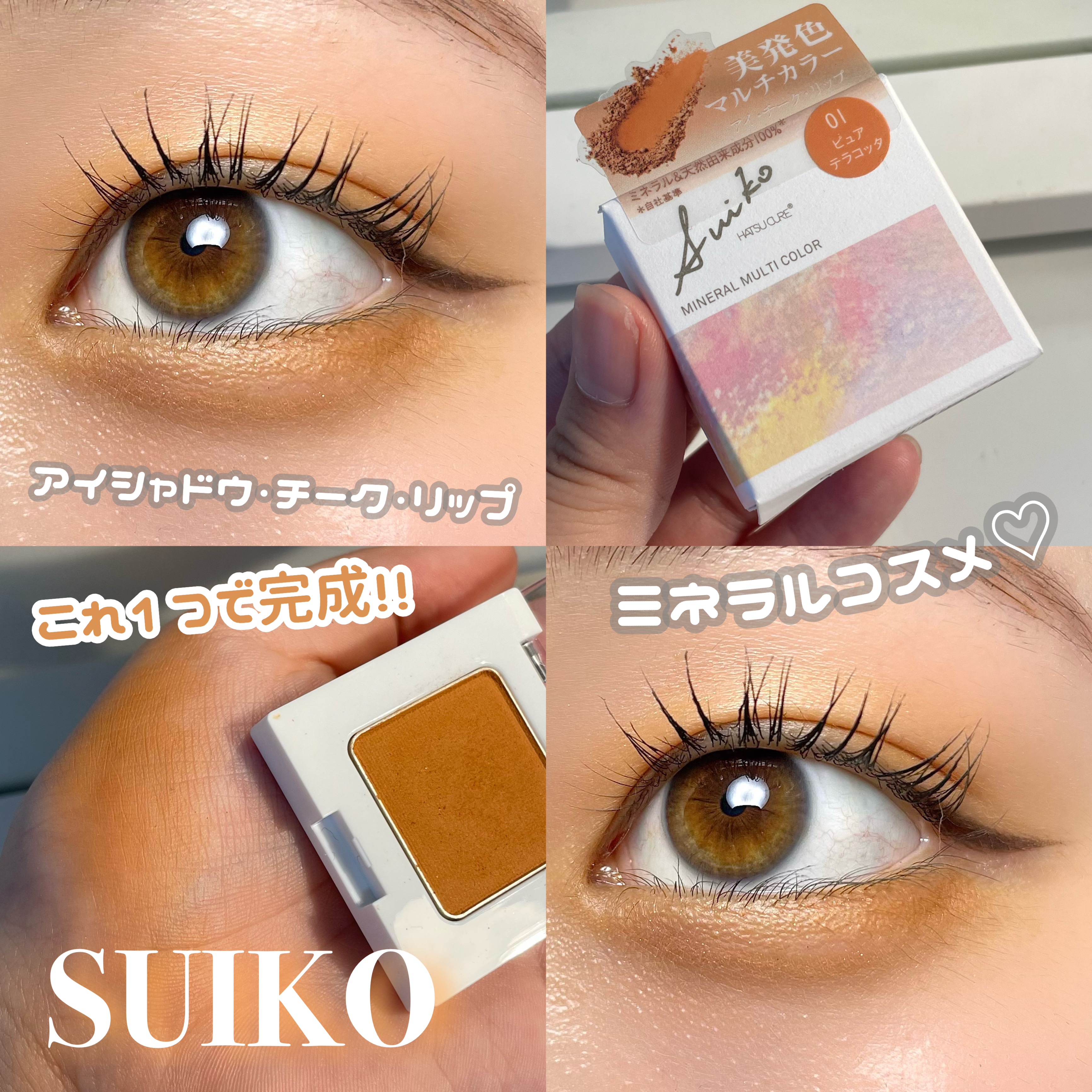 SUIKOミネラルマルチカラー 01 ピュアテラコッタ/SUIKO HATSUCURE/単色アイシャドウを使ったクチコミ（1枚目）