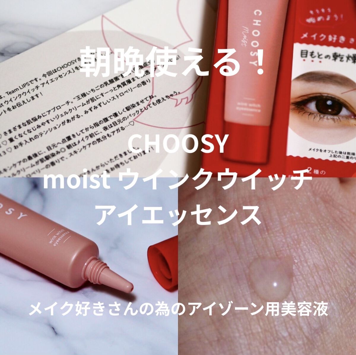 ウインクウィッチアイエッセンス/CHOOSY/アイケア・アイクリームを使ったクチコミ（1枚目）