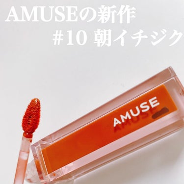 デューティント/AMUSE/口紅を使ったクチコミ（1枚目）