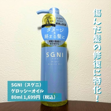 スグニ グロッシーオイル/SGNI/ヘアオイルを使ったクチコミ（2枚目）