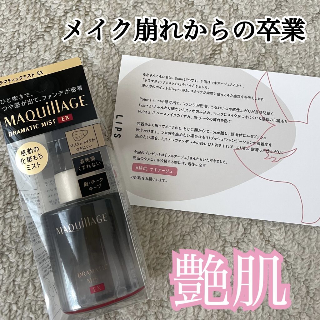 ドラマティックミスト/マキアージュ/ミスト状化粧水を使ったクチコミ（1枚目）