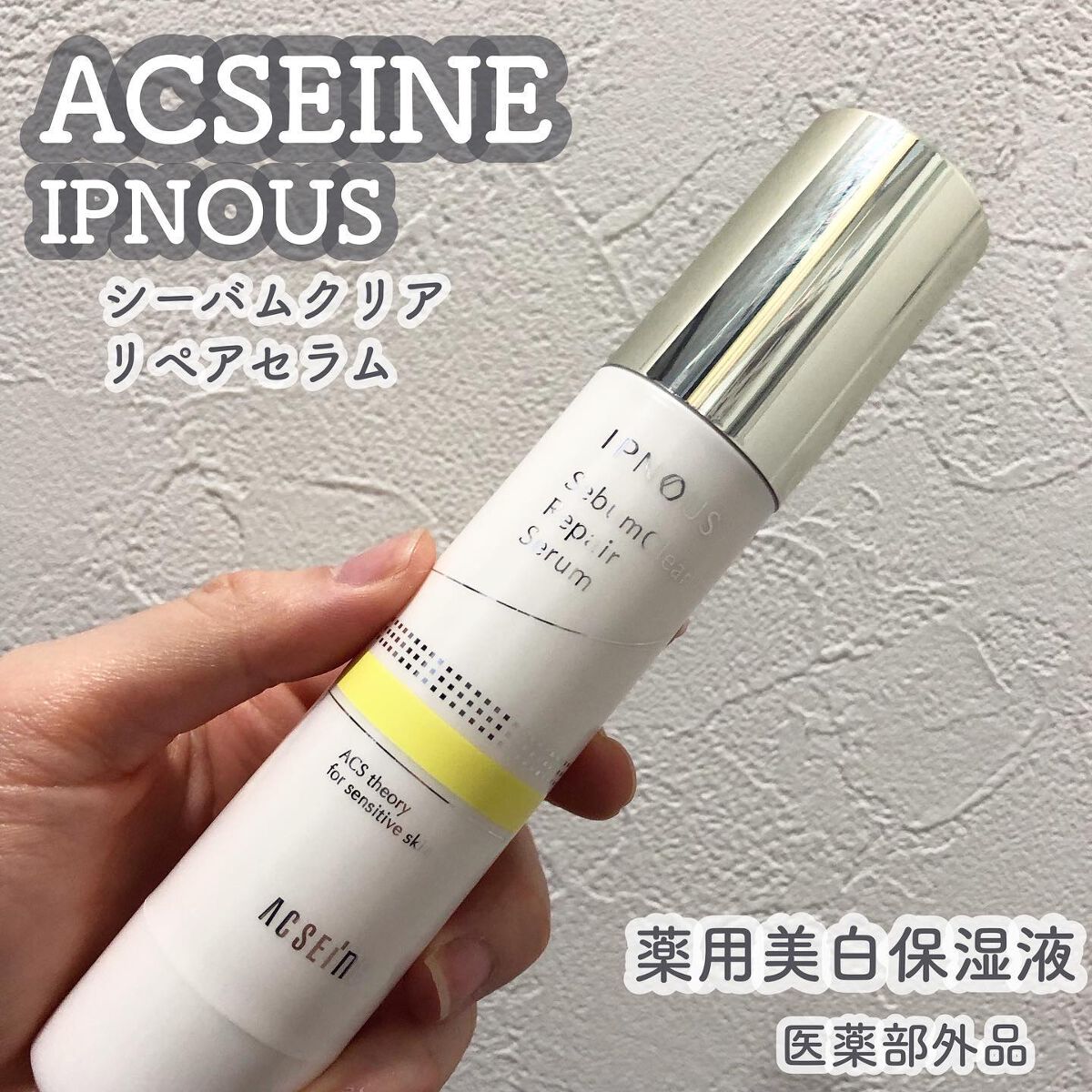 イプノス シーバムクリア リペアセラム/ACSEINE/美容液を使ったクチコミ(1枚目)