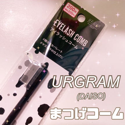 UR GLAM    EYELASH COMB/U R GLAM/メイクブラシを使ったクチコミ(1枚目)