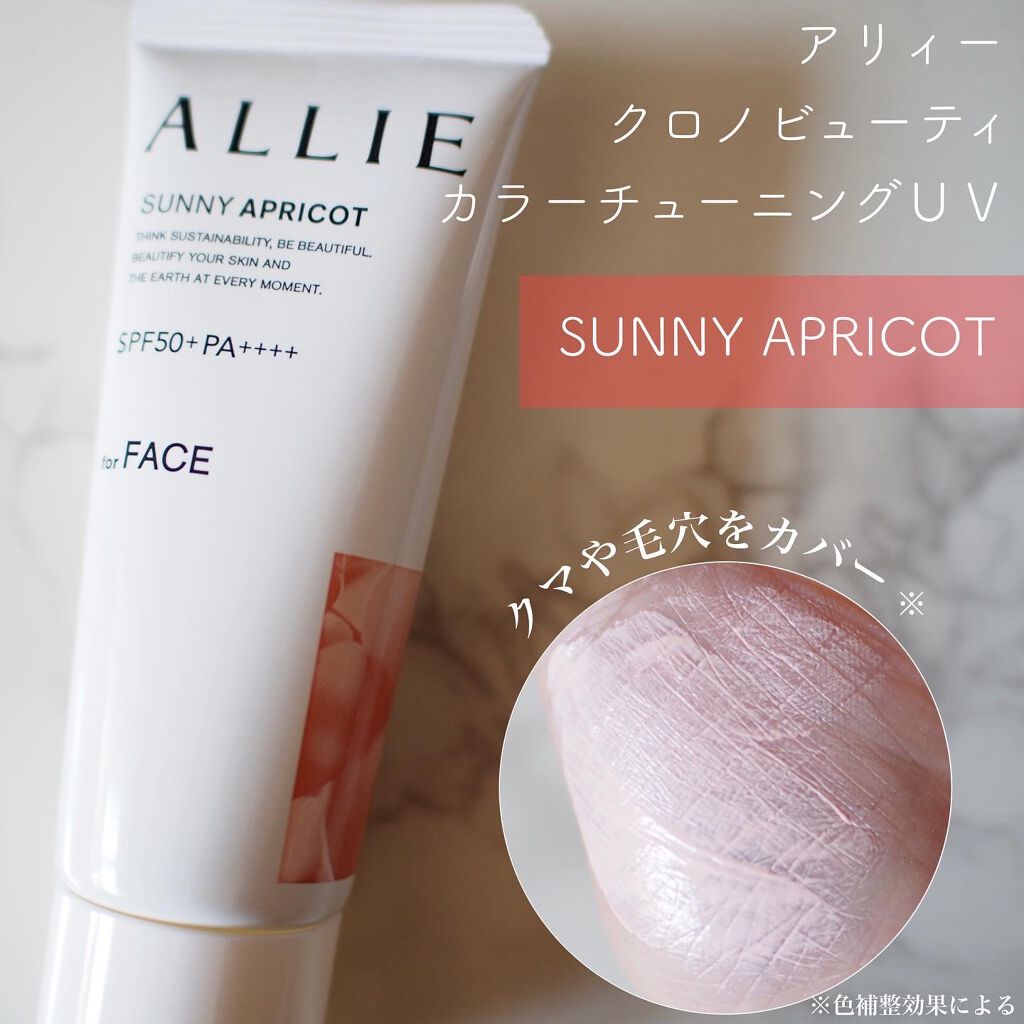 アリィー クロノビューティ カラーチューニングUV/アリィー/日焼け止めクリームを使ったクチコミ(3枚目)