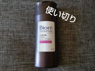 てごたえ お風呂場のうるおいラッピングミルク 150ml(本体)/ビオレ/乳液を使ったクチコミ（1枚目）