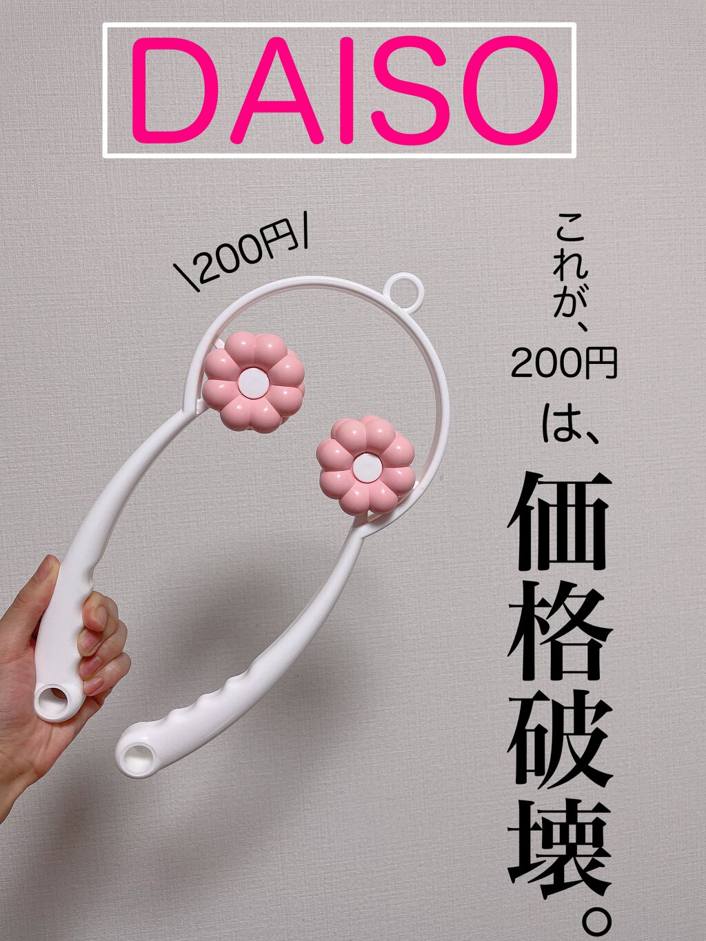 ネックローラー/DAISO/ツボ押し・マッサージグッズを使ったクチコミ（1枚目）