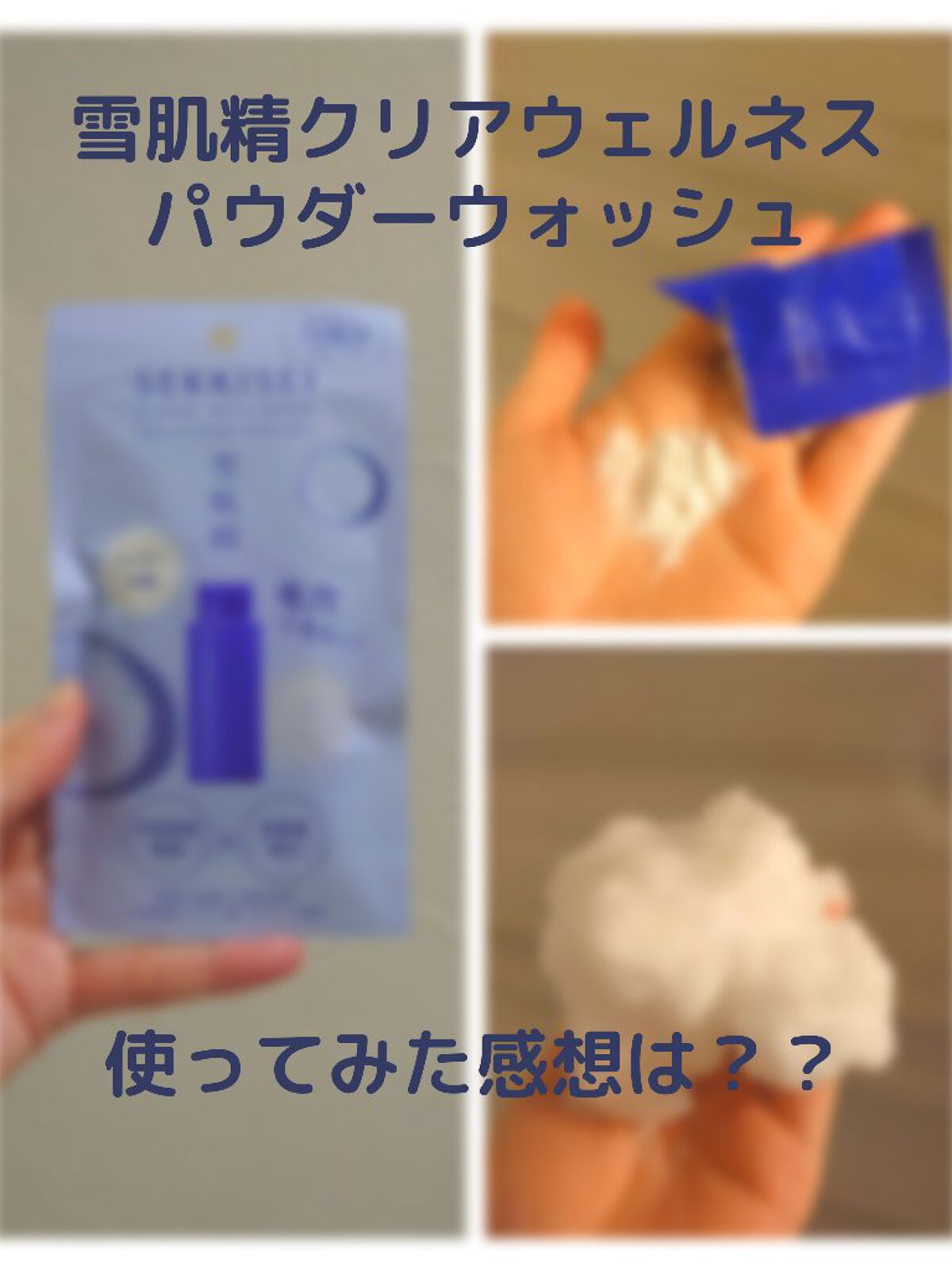 雪肌精 クリアウェルネス パウダー ウォッシュ D・Tのクチコミ「▶雪肌精 クリアウェルネスパウダー ウォッシュ D・T

ドラストに売っていたので、お試しサイ.....」（1枚目）